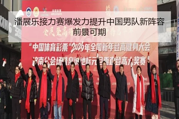 潘展乐接力赛爆发力提升中国男队新阵容前景可期